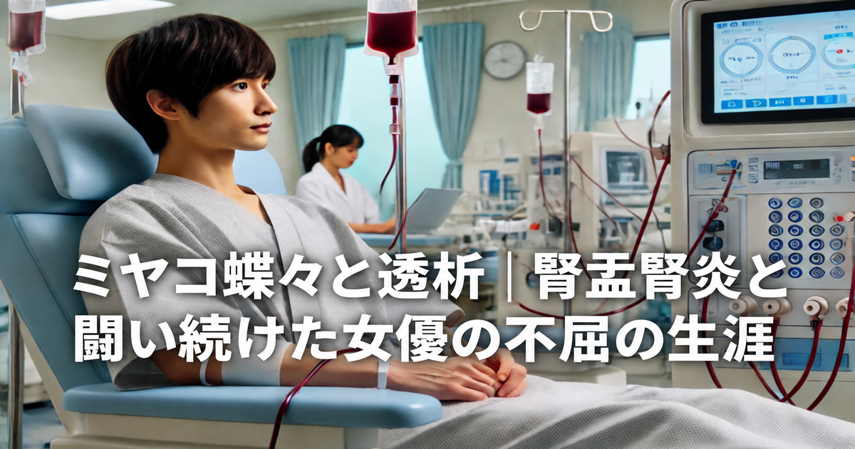 ミヤコ蝶々、透析と生きた生涯