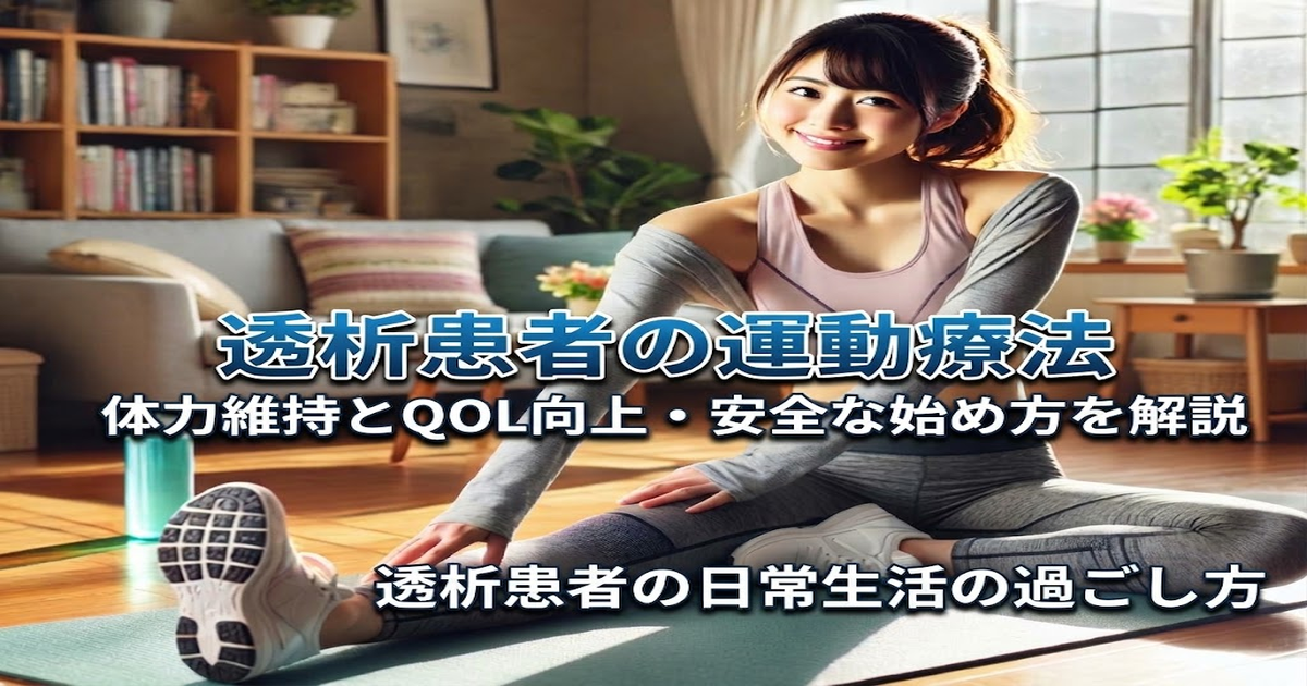 透析患者の運動療法