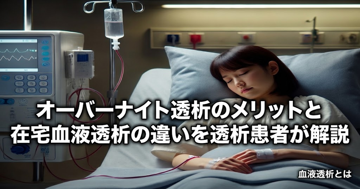 オーバーナイト透析のメリット