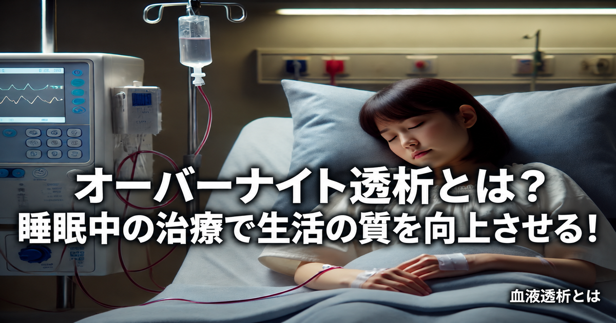 オーバーナイト透析とは