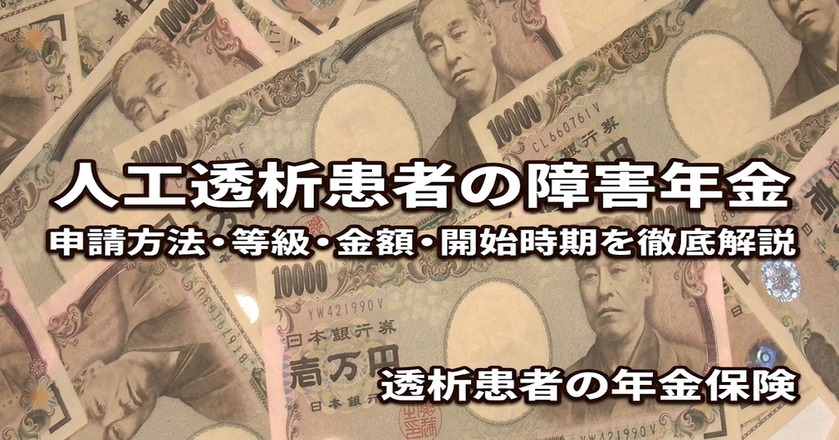 人工透析患者の障害年金｜申請方法・等級・金額・開始時期