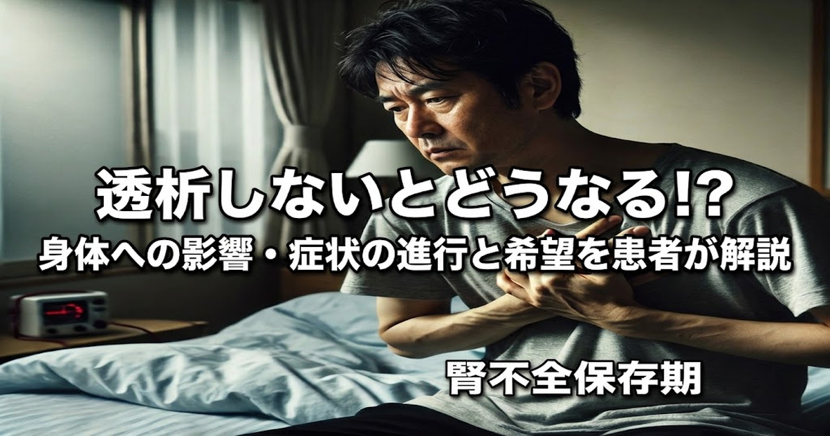 透析しないとどうなる