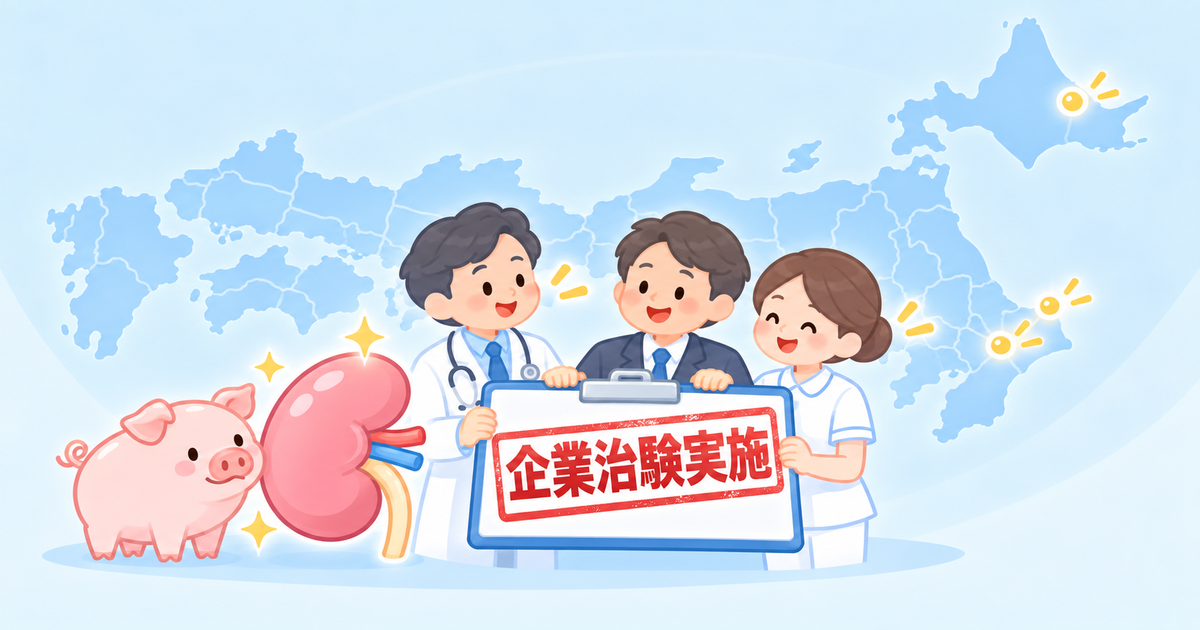 ブタの腎臓移植の企業治験実施