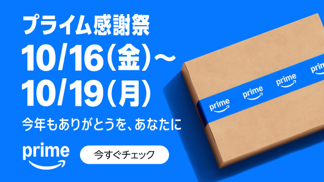 Amazonプライム感謝祭